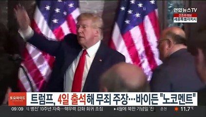 트럼프, 4일 출석해 무죄 주장…바이든 "노코멘트"