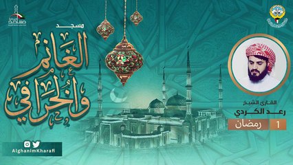 الشيخ رعد الكردي  ترا٩٤-١١٧ويح ليلة2 رمضان 1444   سورة البقرة