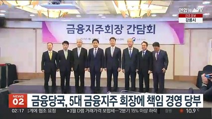 금융당국, 5대 금융지주 회장에 책임 경영 당부