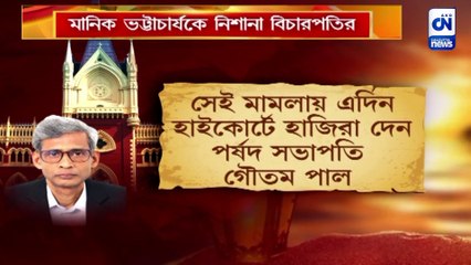 হাইকোর্টে ভর্ৎসনার মুখে পর্ষদ