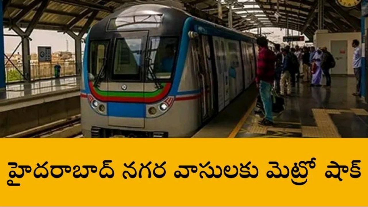 హైదరాబాద్‌: నగర వాసులకు మెట్రో షాక్