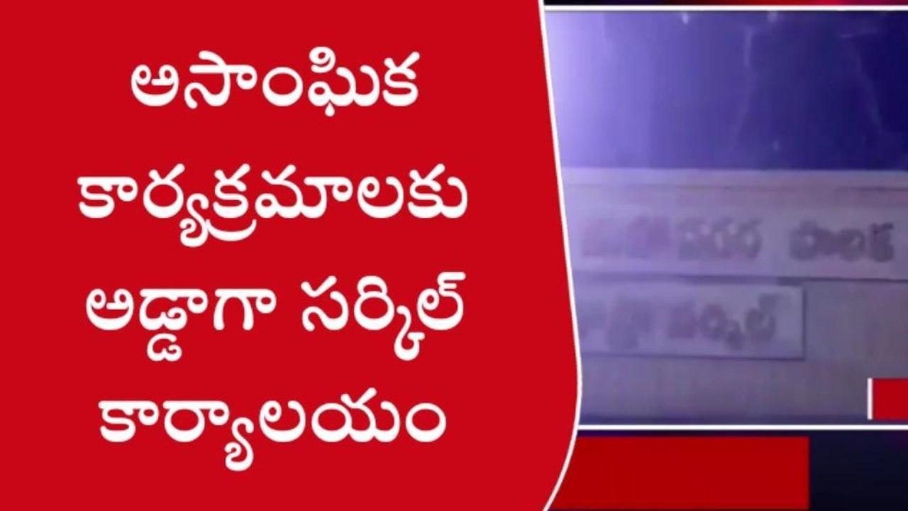 ఉప్పల్: మందుబాబులకు అడ్డాగా కాప్రా సర్కిల్ కార్యాలయం