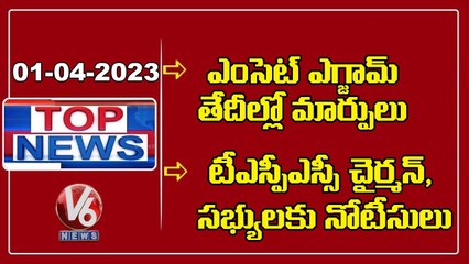 Top News _Eamcet-Exam Date Changes  SIT Notice-TSPSC Chairman And Members | V6 News