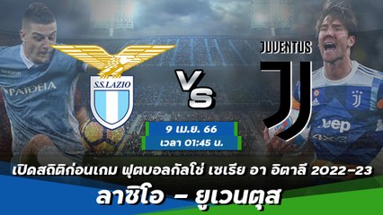ลาซิโอ - ยูเวนตุส ฟุตบอลกัลโช่ เซเรีย อา อิตาลี 2022-23
