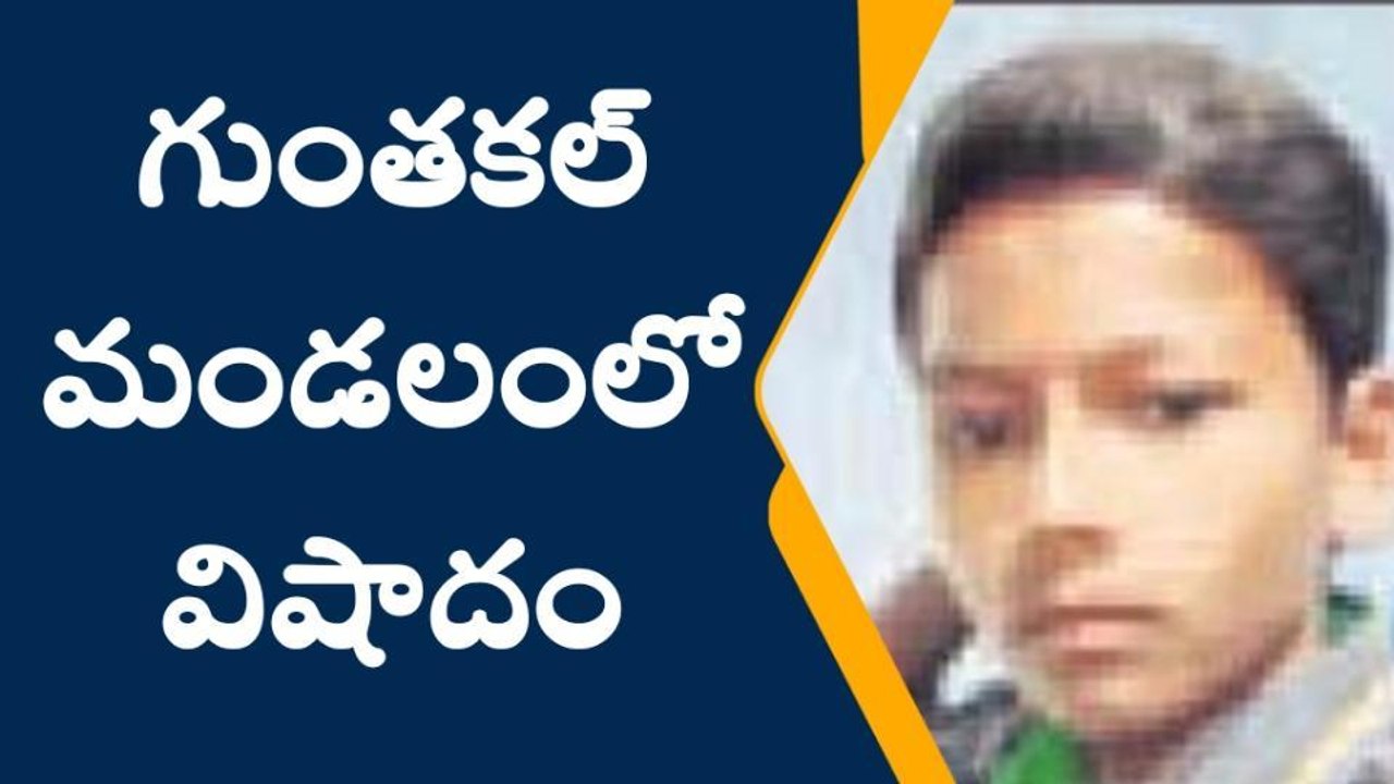 అనంతపురం జిల్లా: గుంతకల్లో తీవ్ర విషాదం...ఈతకు వెళ్లి ఊపిరాడక విద్యార్థి మృతి