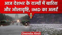 Weather Update: Delhi-NCR समेत कई राज्यों में होगी बारिश और पड़ेंगे ओल, Alert जारी| वनइंडिया हिंदी