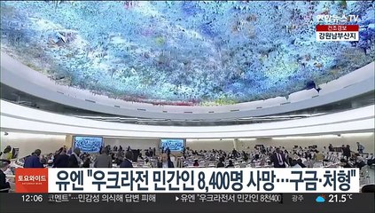 유엔 "우크라전 민간인 8,400명 사망…구금·처형"