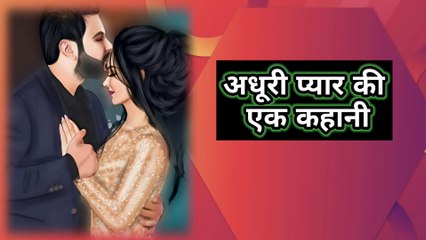 अधूरे प्यार की एक अधूरी कहानी