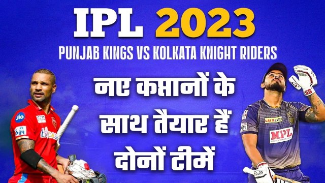 IPL 2023: PBKS vs KKR, दो नए कप्तानों के साथ दोनों टीमें करेंगी 16वें सीजन का आगाज | वनइंडिया हिंदी