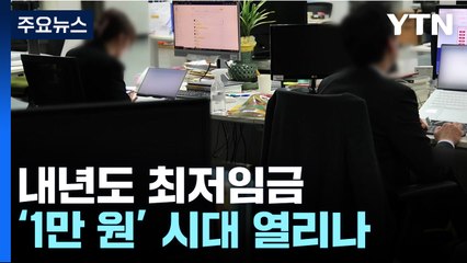 최저임금 1만 원 시대 열리나...심의요청 곧 시작 / YTN