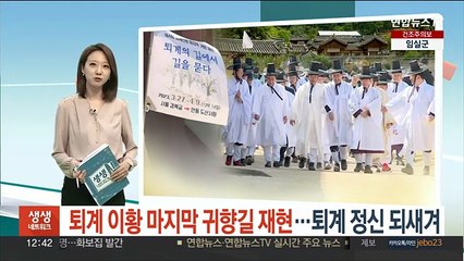 퇴계 이황 마지막 귀향 재현…700리 길 따라 걸으며 퇴계 정신 되새겨