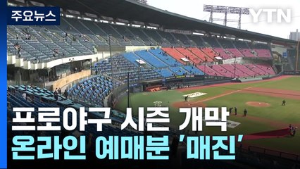 뒤숭숭한 분위기 속에...돌아온 '야구의 계절' / YTN