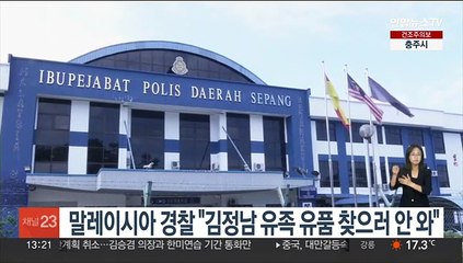 말레이시아 경찰 "김정남 유족, 유품 찾으러 아무도 안 와"
