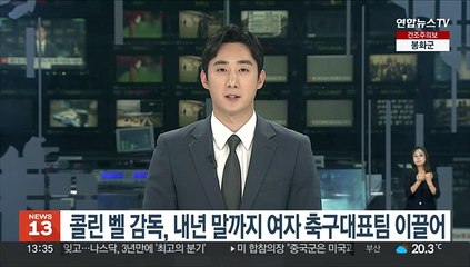 콜린 벨 감독, 내년 말까지 임기 연장 합의