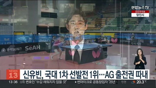 신유빈, 국대 1차 선발전 1위…AG 출전권