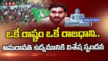 ఒకే రాష్టం ఒకే రాజధాని..అమరావతి ఉద్యమానికి విశేష స్పందన _ ABN Telugu(1)