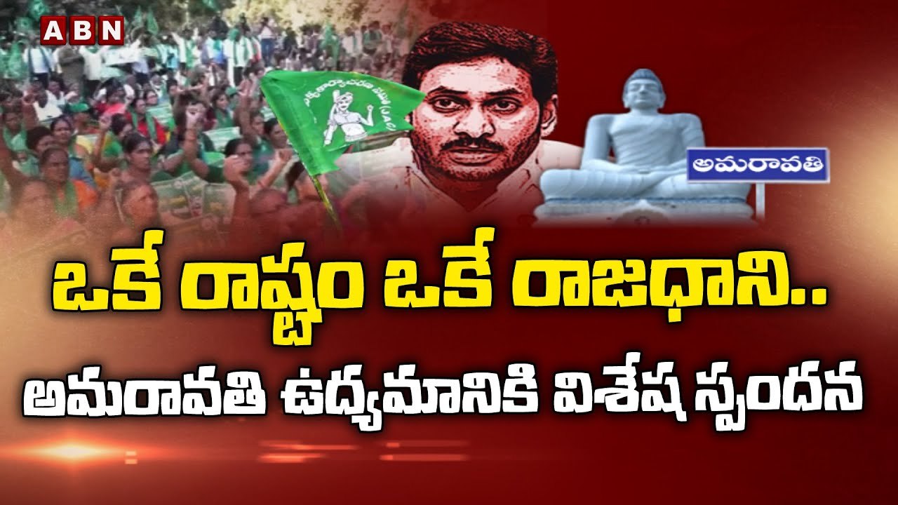 ఒకే రాష్టం ఒకే రాజధాని..అమరావతి ఉద్యమానికి విశే...