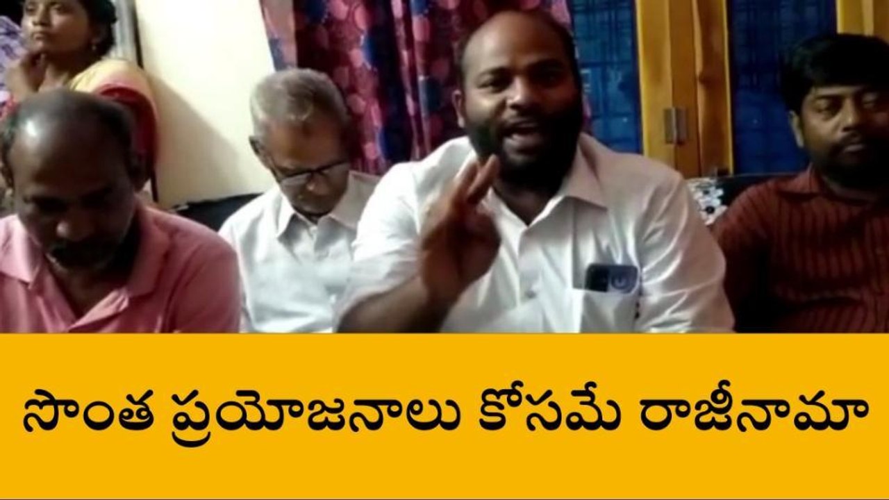 బొబ్బిలి: "సొంత ప్రయోజనాల కోసమే రాజీనామా డ్రామా"