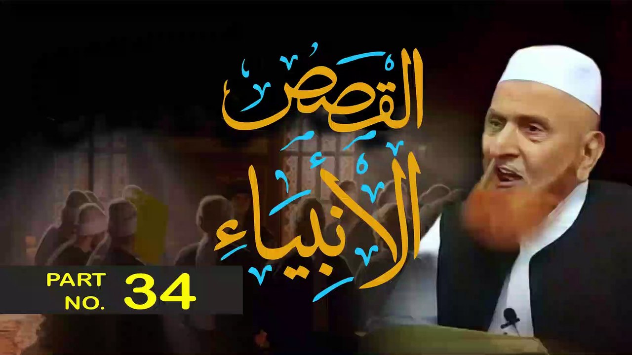Kasasul Anbiya - Part 34 | Ibrahim A.S. ko aag me dalne ka waqiya|Qasas ul Quraan | Siratul Anbiya |  kasasul Anbiya In Urdu | By Sheikh Makki Al-Hajji #islamistruth