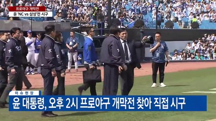 [현장영상+] 尹, 프로야구 개막전 직접 시구...김건희 여사도 동행 / YTN