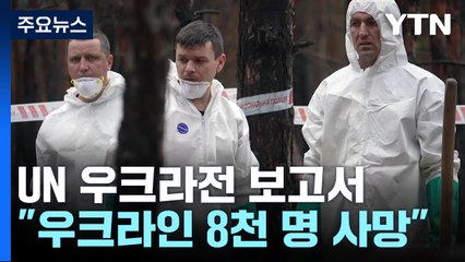"우크라 민간인 8천여 명 사망...통계치는 빙산의 일각" / YTN