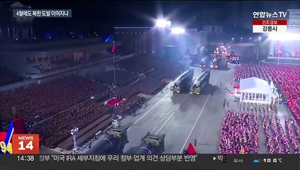 Video herunterladen: 4월 북한 기념일 줄줄이…한반도 긴장 고조 우려