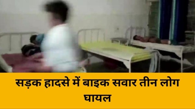 हरदोई: दो बाइकों की भिड़ंत में तीन लोग गंभीर रूप से घायल, सीएचसी में भर्ती