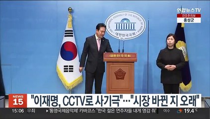 국민의힘 "이재명, CCTV로 사기극"…민주 "성남시장 바뀐지 오래"