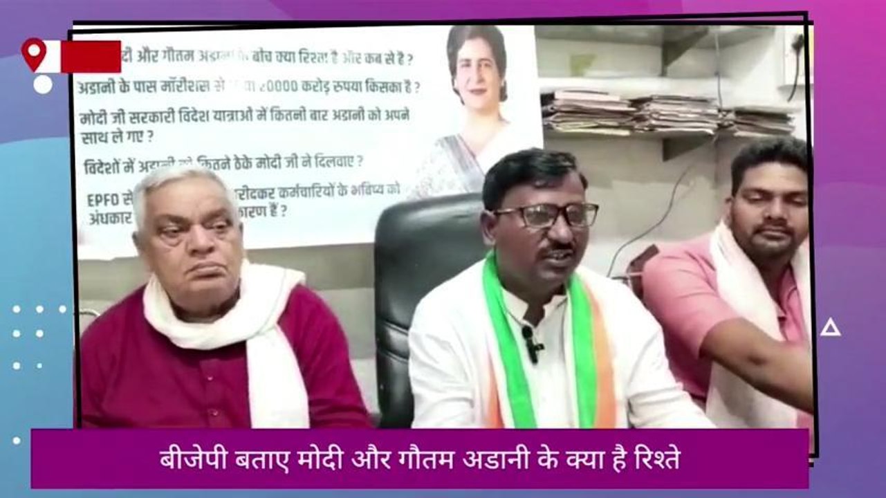 गाजीपुर: प्रेस कॉन्फ्रेंस कर बीजेपी से पूछा बीजेपी बताए मोदी और अडानी के क्या है रिश्ते