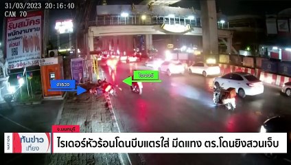 ลูกชายหัวร้อนยิงแม่สาหัสอ้างน้อยใจแม่ขู่จะเอาที่ดินคืน | เนชั่นทันข่าวเที่ยง | 1 เม.ย. 66 | PART 2