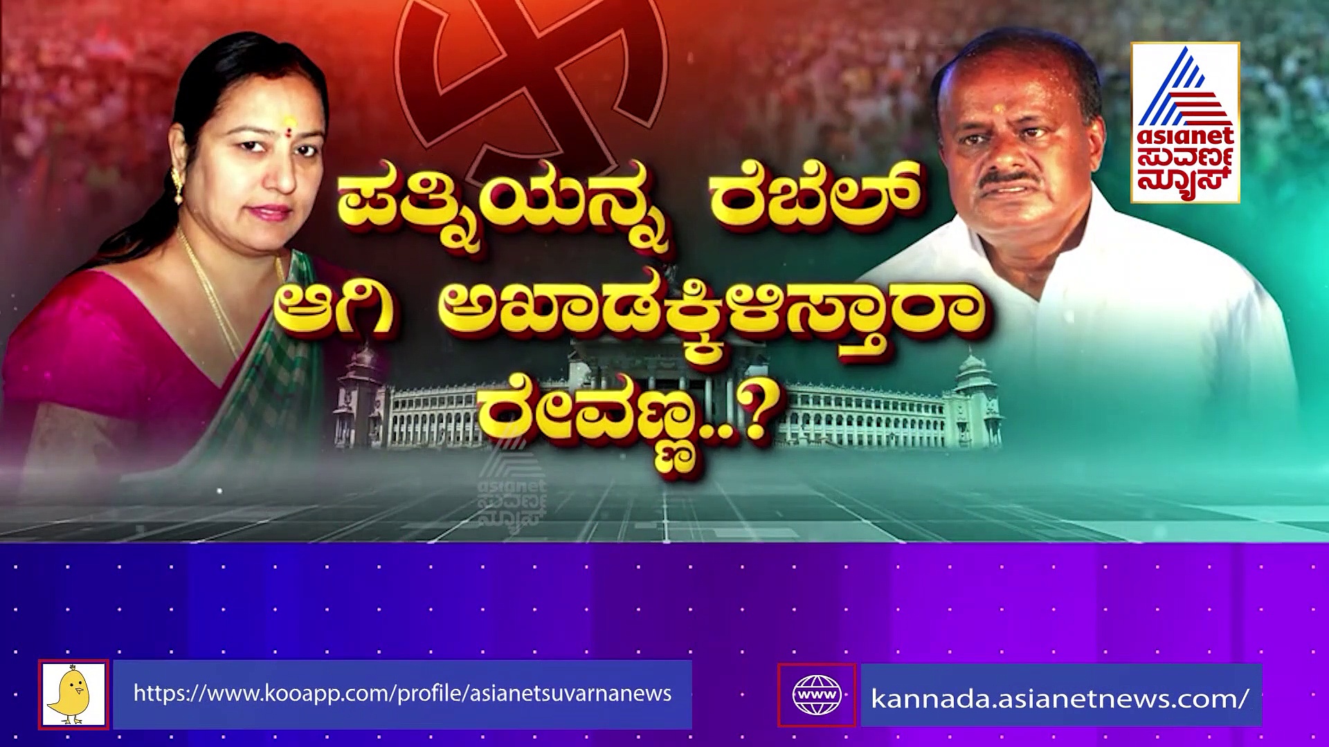  ಗೌಡರ ಕುಟುಂಬದಲ್ಲಿ ಬಿರುಗಾಳಿ..ಸಿಂ'ಹಾಸನ' ಕೈ ತಪ್ಪಿದ್ರೆ ರೆಬೆಲ್ ಆಗ್ತಾರಾ ಭವಾನಿ..?