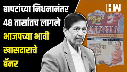 Girish Bapat यांच्या निधनानंतर 48 तासांतच लागले BJP च्या भावी खासदारांचे बॅनर | Pune | Sanjay Raut