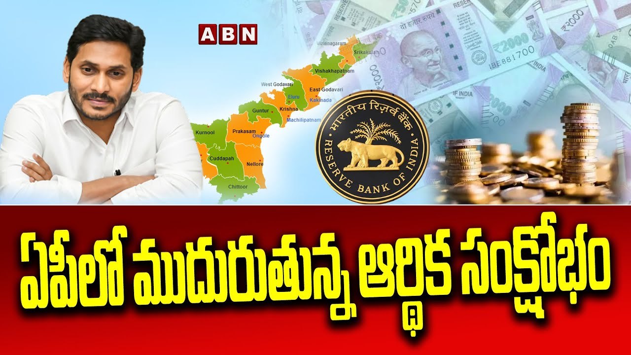 ఏపీలో ముదురుతున్న ఆర్థిక సంక్షోభం __ Economic c...
