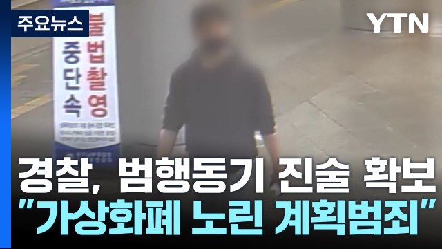 경찰 여성 납치 살해 사건, 재산 노린 계획범죄 / YTN
