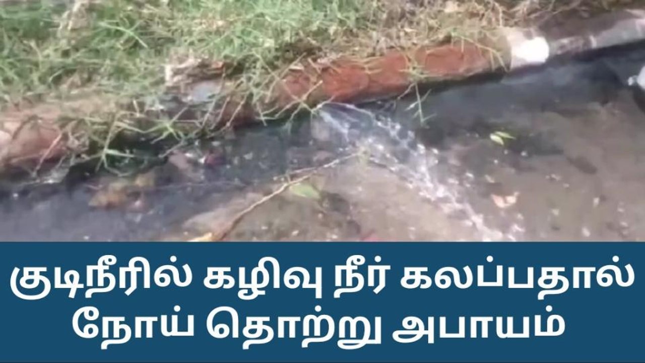 திண்டுக்கல் : குடிநீரில் கழிவு நீர் கலப்பதால் தொற்று நோய் பரவும் அபாயம் !