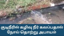 திண்டுக்கல் : குடிநீரில் கழிவு நீர் கலப்பதால் தொற்று நோய் பரவும் அபாயம் !