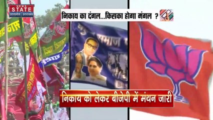 Uttar Pradesh News : निकाय चुनाव को लेकर सभी पार्टियों में मंथन जारी