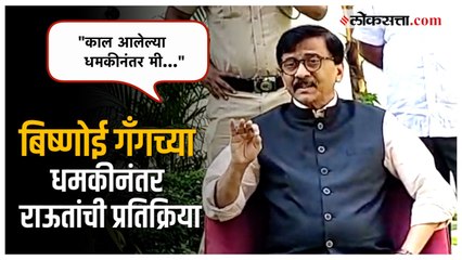Sanjay Raut: 'राज्यातील कायदा-सुव्यवस्था ढेपाळली आहे'; बिष्णोई गँगच्या धमकीनंतर राऊतांची प्रतिक्रिया