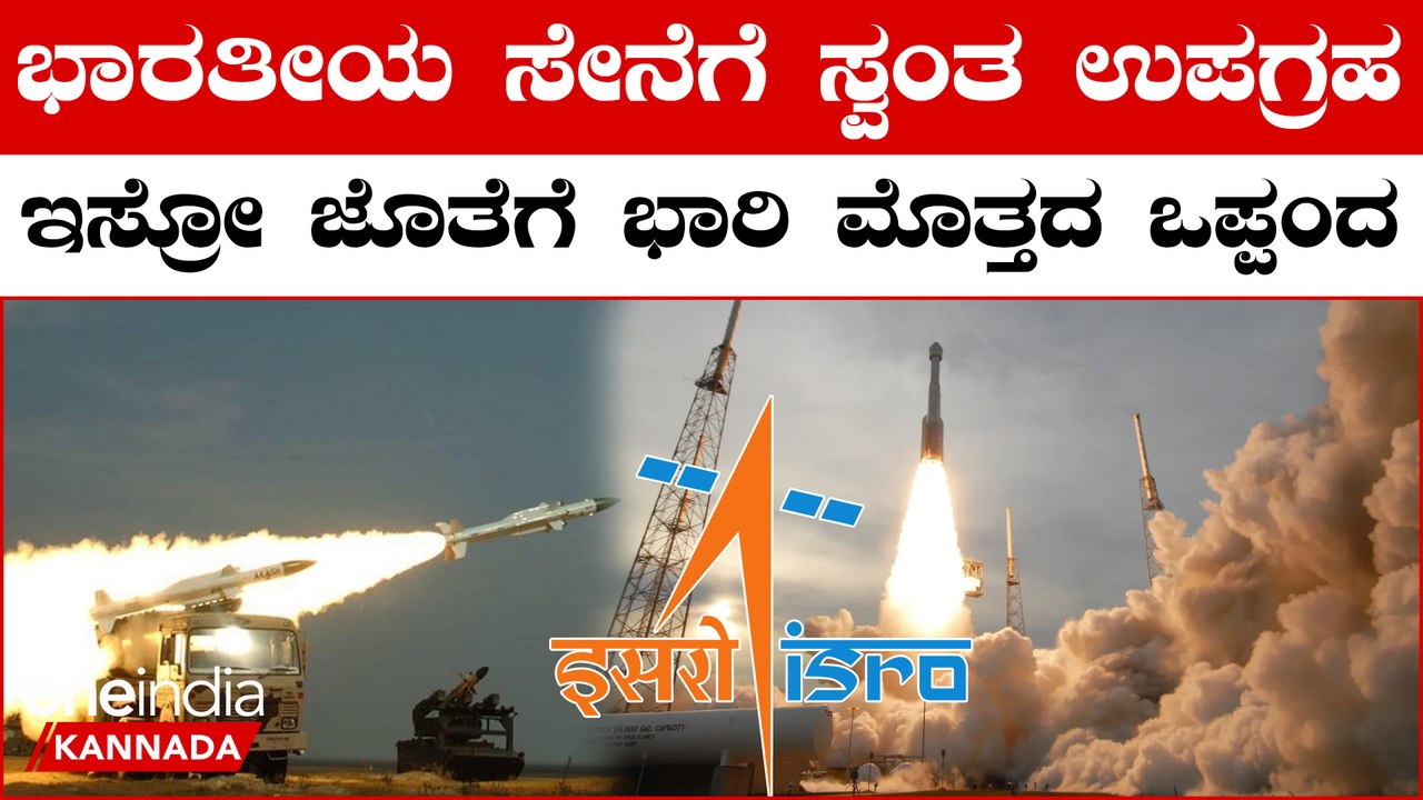 ಇಸ್ರೋದ ಜೊತೆ ಒಪ್ಪಂದಕ್ಕೆ ಸಹಿ ಹಾಕಿದ ರಕ್ಷಣಾ ಇಲಾಖೆ
