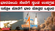 ಇಸ್ರೋದ ಜೊತೆ ಒಪ್ಪಂದಕ್ಕೆ ಸಹಿ ಹಾಕಿದ ರಕ್ಷಣಾ ಇಲಾಖೆ