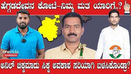KarnatakaElection2023: HD Kote ಇಲ್ಲಿ ಯಾರು ಗೆದ್ರೂ ರಾಜ್ಯದಲ್ಲಿ ಆ ಪಕ್ಷಕ್ಕೆ ಅಧಿಕಾರ ಸಿಕ್ಕಲ್ಲ