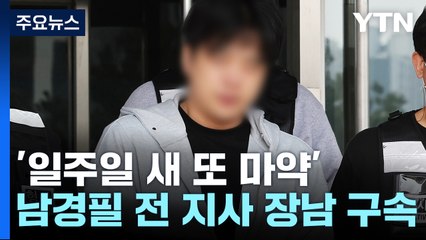 '일주일 새 또 마약' 남경필 전 지사 장남 구속 / YTN