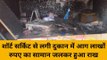हमीरपुर: शॉर्ट सर्किट से दुकान में लगी भीषण आग, जलकर सब हुआ तबाह