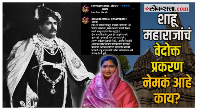 फक्त संयोगीताराजेंना नव्हे तर खुद्द शाहू महाराजांनाही झालेला विरोध; काय होतं प्रकरण? जाणून घ्या