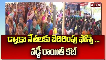 డ్వాక్రా నేతలకు బెదిరింపు ఫోన్స్ ... వడ్డీ రాయితీ కట్...__ Dwakra Communities __ ABN Telugu (2)
