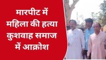 गुना: मारपीट कर महिला की हत्या को कुशवाह समाज में आक्रोश, दी चक्का जाम की चेतावनी