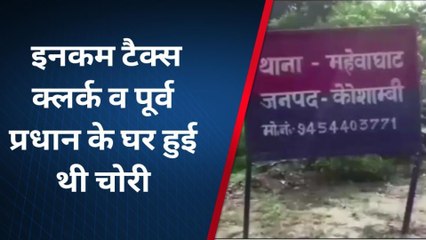 कौशाम्बी: एसपी द्वारा दी गई मोहलत हुई खत्म, 48 घंटे बाद भी चोरी का नहीं हुआ खुलासा