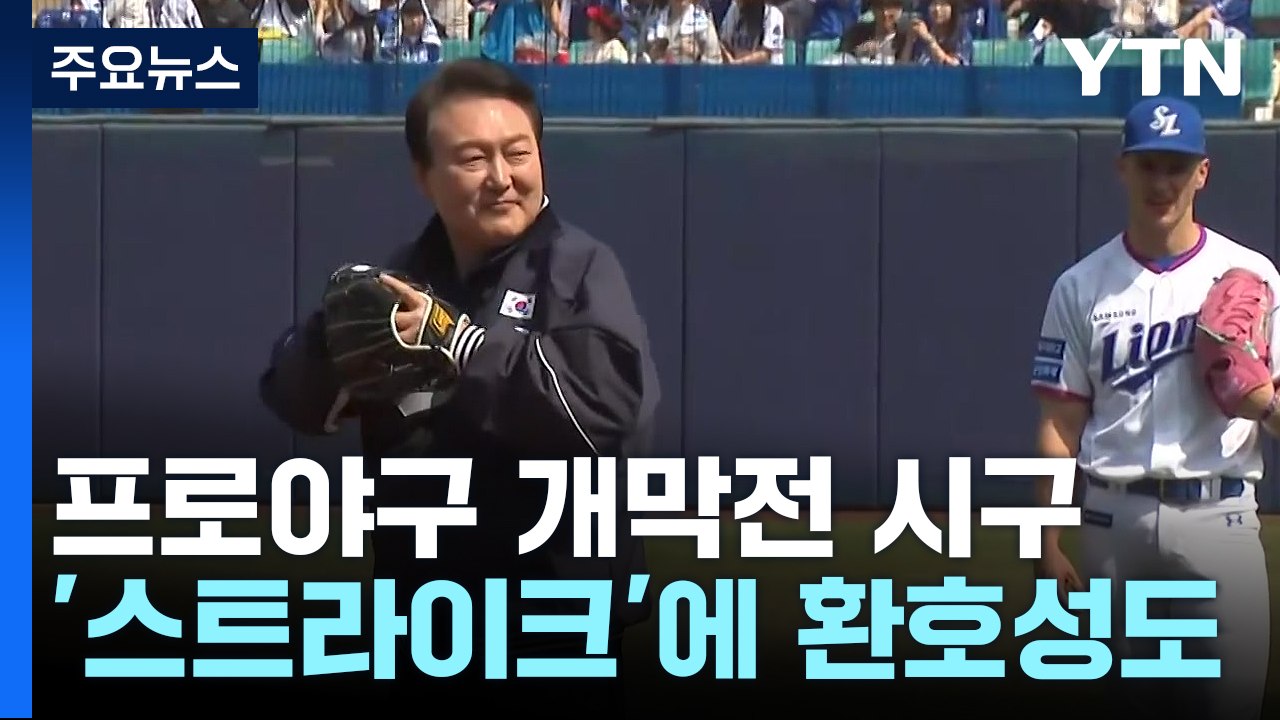尹, 2023 프로야구 개막전 시구...'스트라이크'에 환호성도 / YTN