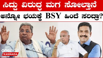 ಸಿದ್ದರಾಮಯ್ಯ ವಿರುದ್ಧ ವಿಜಯೇಂದ್ರ ಸ್ಪರ್ಧೆಗೆ ಫುಲ್ ಸ್ಟಾಪ್ ಇಟ್ಟ BS ಯಡಿಯೂರಪ್ಪ