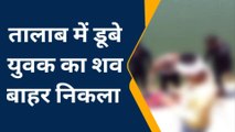 छतरपुर: तालाब में डूबे युवक का मिला शव, पीएम के लिए अस्पताल भेजा पसरा मातम
